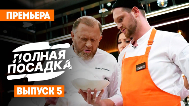 Полная посадка, 1 сезон, 5 выпуск