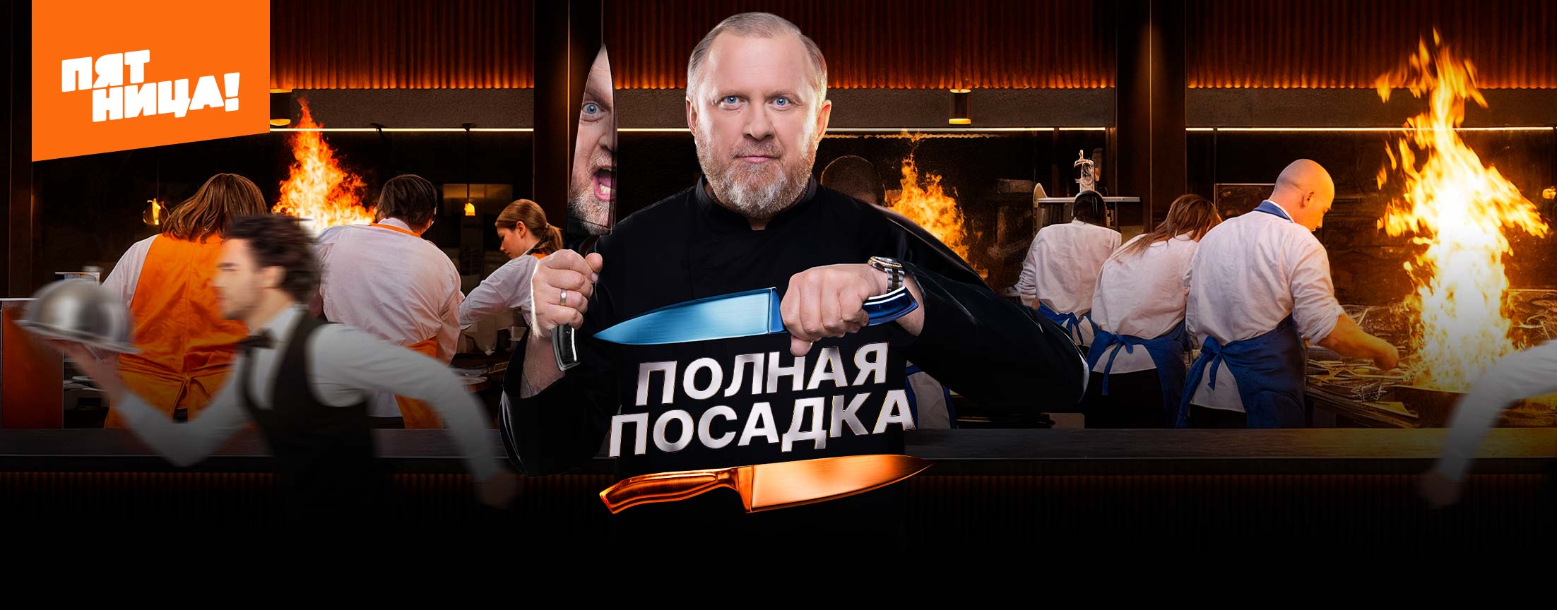 Полная посадка