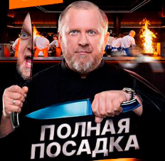 Полная посадка