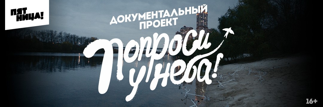 Попроси у неба