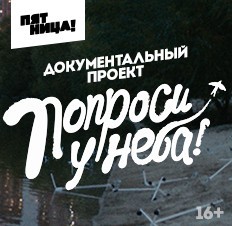 Попроси у неба