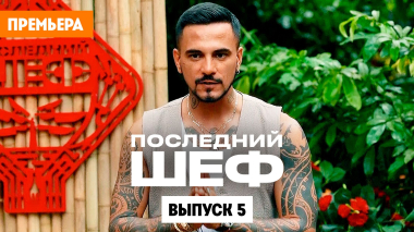 Последний шеф. Выпуск 5. Вьетнамская кухня