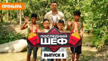 Последний шеф. Выпуск 8. Малайзийская кухня