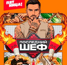 Последний шеф