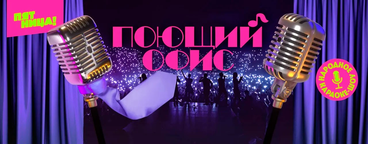 Поющий офис