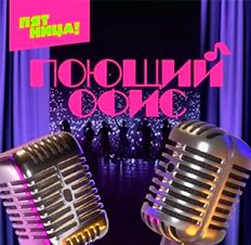 Поющий офис