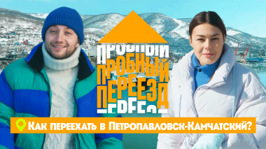 Пробный переезд: Петропавловск-Камчатский