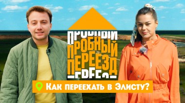 Пробный переезд: Элиста