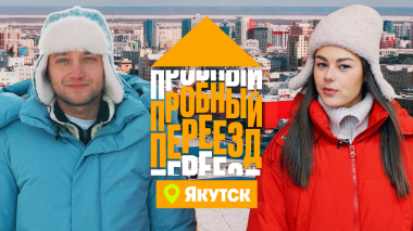 Пробный переезд: Якутск