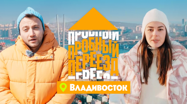 Пробный переезд: Владивосток