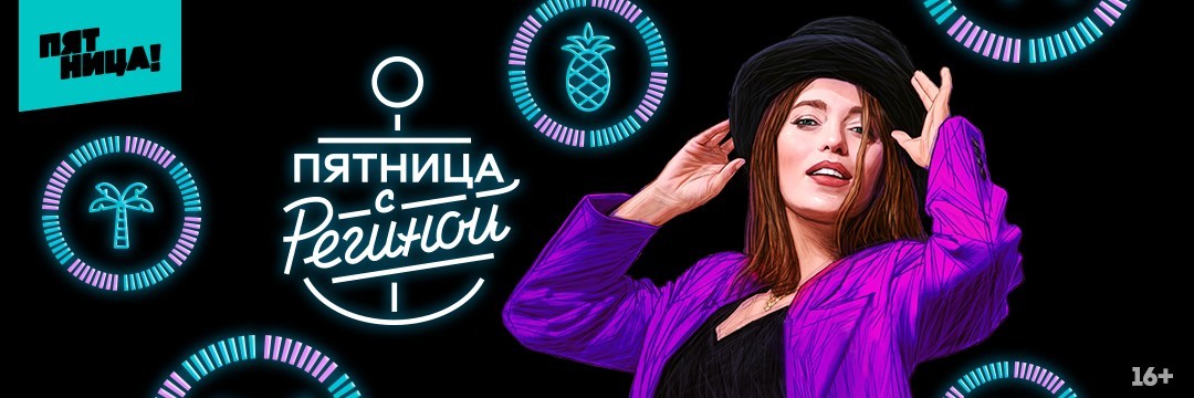 Пятница с Региной