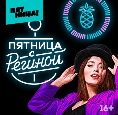 Пятница с Региной