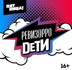 Ревизолушка