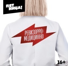 Ревизорро: Медицинно