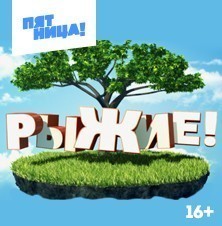 Рыжие. Дерзкая комедия