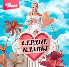 Сердце Клавы