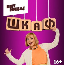 Шкаф. Шоу Светланы Пермяковой