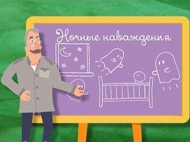 Школа Доктора Комаровского: Ночные наваждения