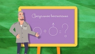 Школа Доктора Комаровского: Сексуальное воспитание