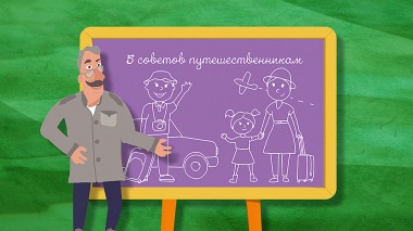 Школа Доктора Комаровского: 5 советов путешественникам