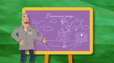 Школа Доктора Комаровского: Домашние роды