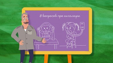 Школа Доктора Комаровского: 5 вопросов про ингаляции