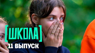 Школа, 11 выпуск