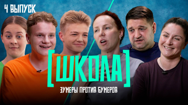 Школа, 4 выпуск