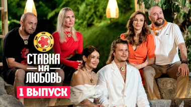 Ставка на любовь, 1 сезон, 1 выпуск