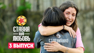 Ставка на любовь, 1 сезон, 3 выпуск