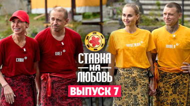 Ставка на любовь, 1 сезон, 7 выпуск