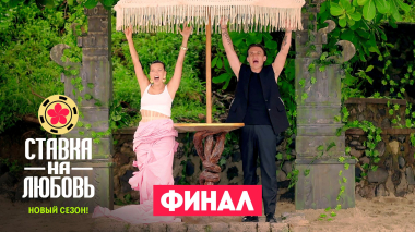 Ставка на любовь, 2 сезон, 10 выпуск