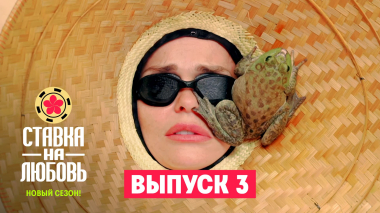 Ставка на любовь, 2 сезон, 3 выпуск