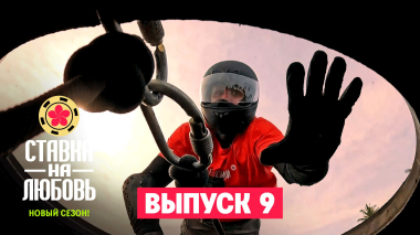 Ставка на любовь, 2 сезон, 9 выпуск