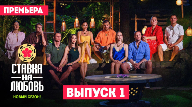 Ставка на любовь, 3 сезон, 1 выпуск