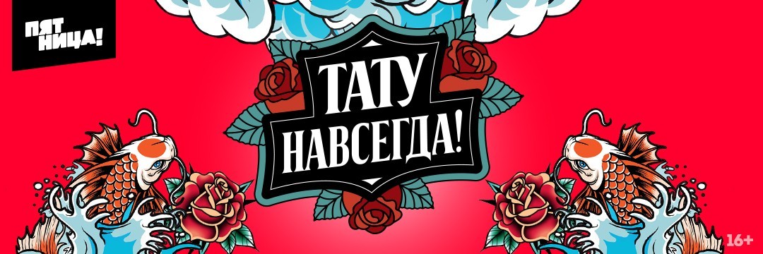 Тату навсегда