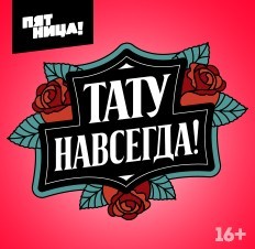 Тату навсегда