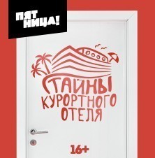 Тайны курортного отеля