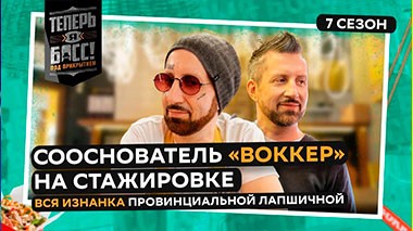 Теперь я Босс! Под прикрытием, 1 выпуск