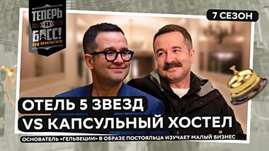 Теперь я Босс! Под прикрытием, 2 выпуск