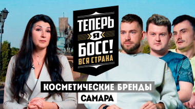 Теперь я Босс: Бренды уходовой косметики