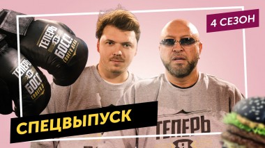 Теперь я босс: Истинный король бургеров: Юрий Левитас VS Игорь Подстрешный