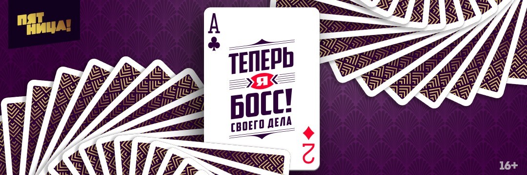 Теперь я босс