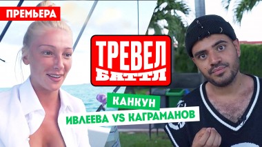 Тревел-баттл: Канкун. Мексика