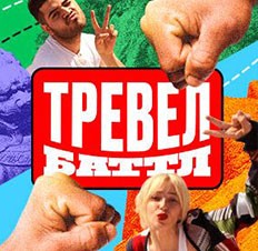 Тревел баттл