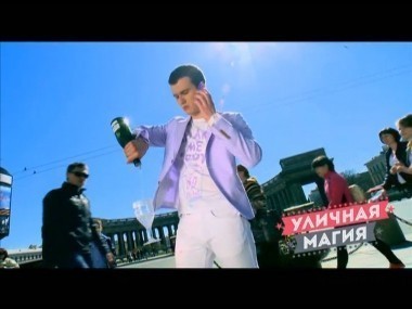 Уличная магия: выпуск 1