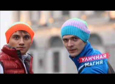 Уличная магия: выпуск 15