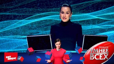 Умнее всех, 1 сезон, 10 выпуск