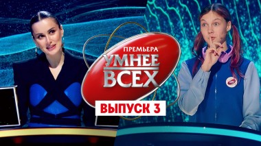 Умнее всех, 1 сезон, 3 выпуск