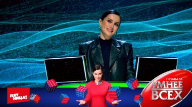 Умнее всех, 1 сезон, 7 выпуск